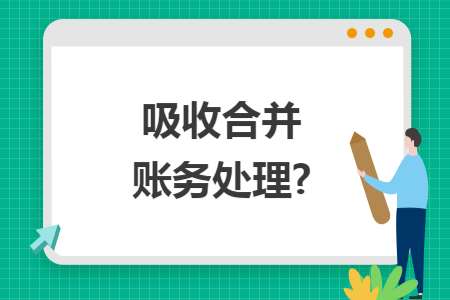 吸收合并账务处理?