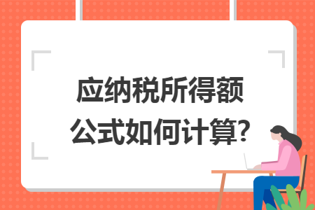 应纳税所得额公式如何计算?