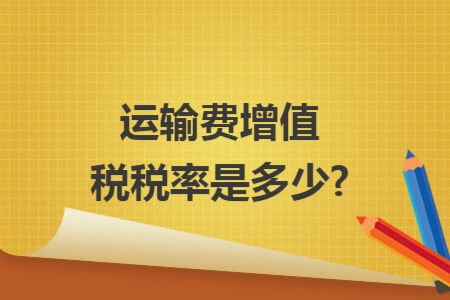 运输费增值税税率是多少?