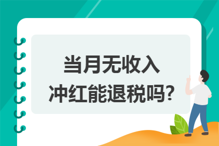 当月无收入冲红能退税吗?