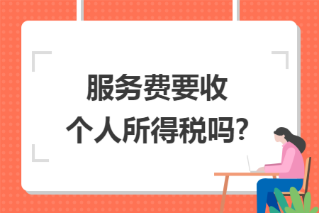 服务费要收个人所得税吗?