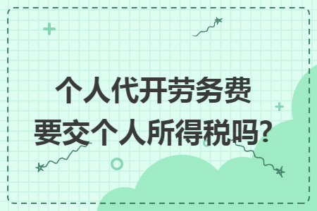 个人代开劳务费要交个人所得税吗?