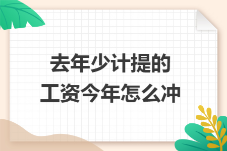 去年少计提的工资今年怎么冲