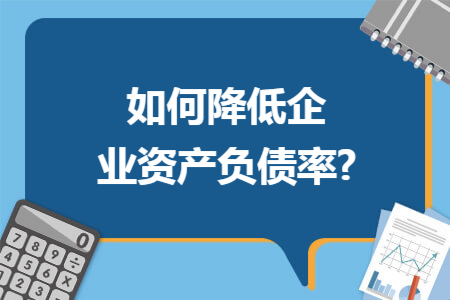 如何降低企业资产负债率?