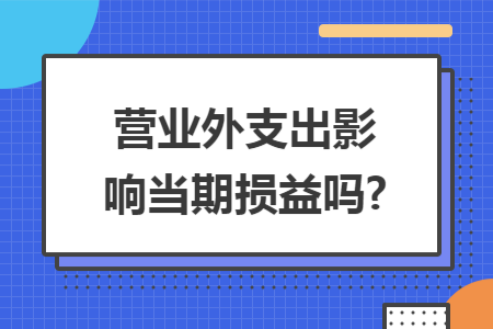 营业外支出影响当期损益吗?