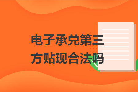 电子承兑第三方贴现合法吗