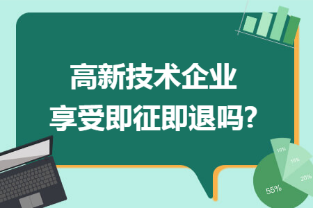 高新技术企业享受即征即退吗?