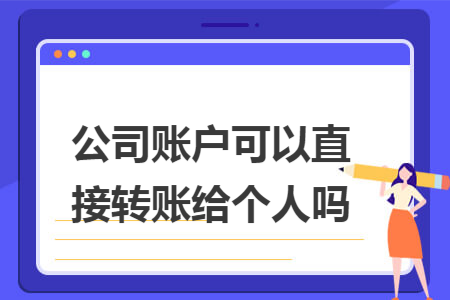 公司账户可以直接转账给个人吗