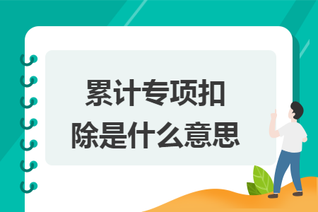 累计专项扣除是什么意思