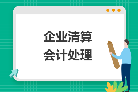 企业清算会计处理