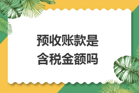 预收账款是含税金额吗