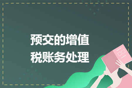 预交的增值税账务处理