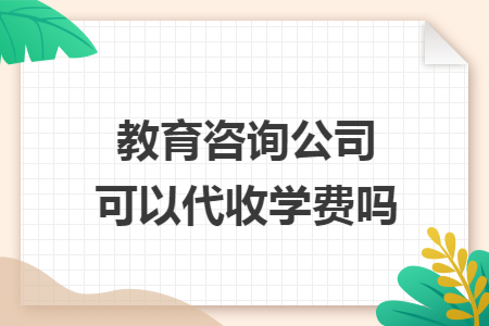 教育咨询公司可以代收学费吗