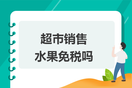 超市销售水果免税吗