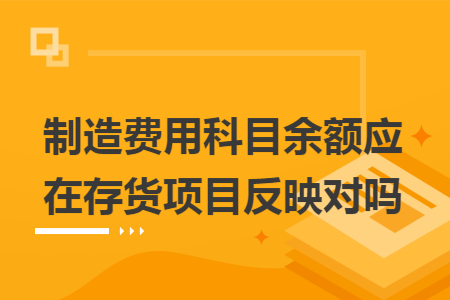 制造费用科目余额应在存货项目反映对吗