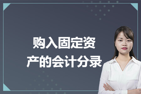 购入固定资产的会计分录