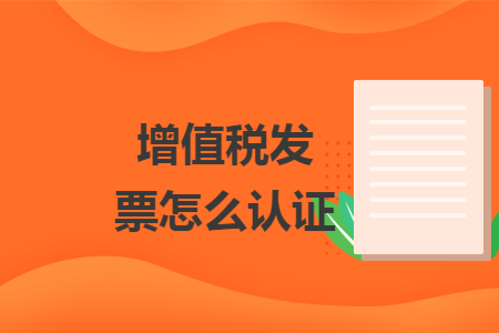增值税发票怎么认证
