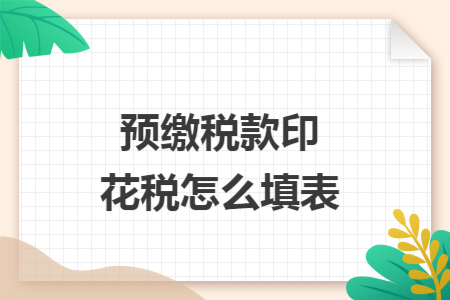 预缴税款印花税怎么填表