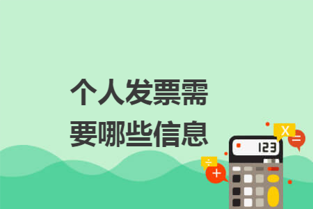 个人发票需要哪些信息