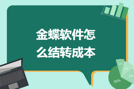金蝶软件怎么结转成本