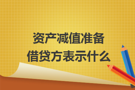 资产减值准备借贷方表示什么