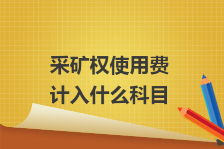 采矿权使用费计入什么科目