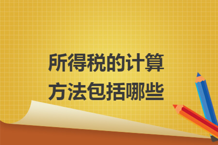 所得税的计算方法包括哪些