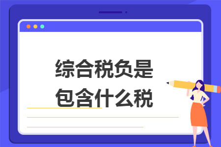 综合税负是包含什么税