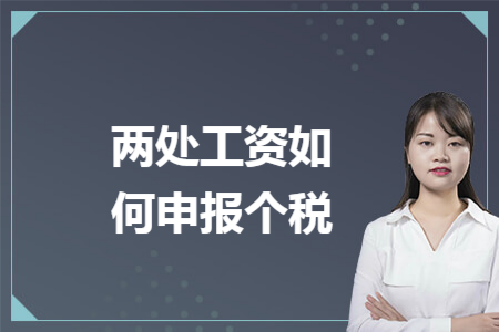 两处工资如何申报个税