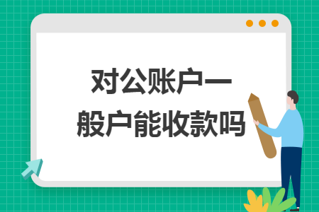 对公账户一般户能收款吗