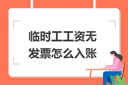 临时工工资无发票怎么入账