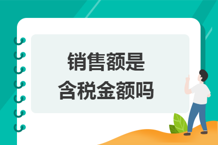 销售额是含税金额吗