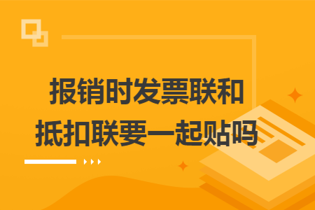 报销时发票联和抵扣联要一起贴吗