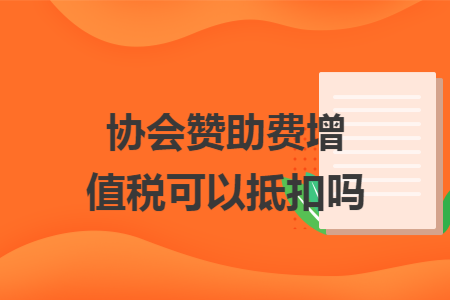 协会赞助费增值税可以抵扣吗