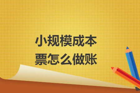 小规模成本票怎么做账