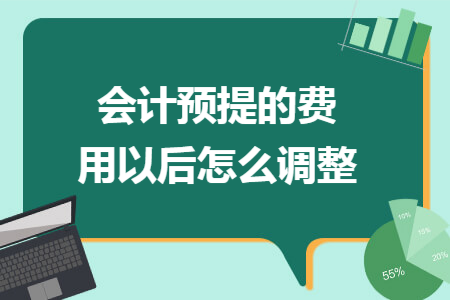 会计预提的费用以后怎么调整