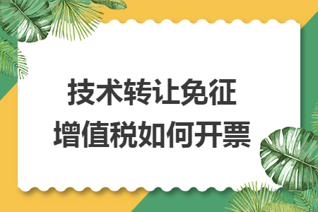 技术转让免征增值税如何开票