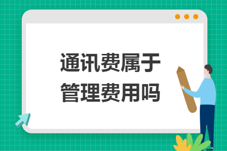 通讯费属于管理费用吗