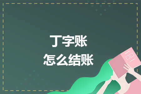 丁字账怎么结账