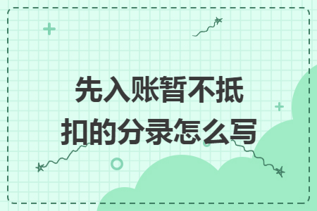 先入账暂不抵扣的分录怎么写
