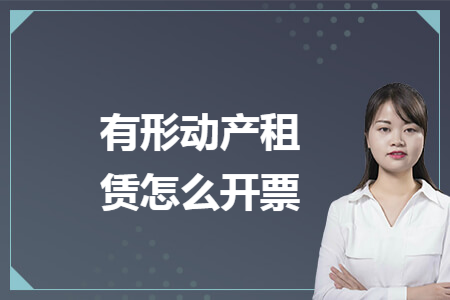 有形动产租赁怎么开票