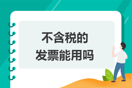 不含税的发票能用吗