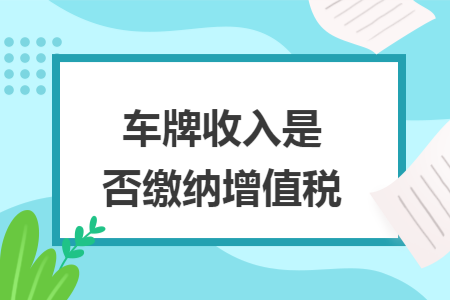 车牌收入是否缴纳增值税