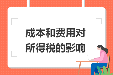 成本和费用对所得税的影响