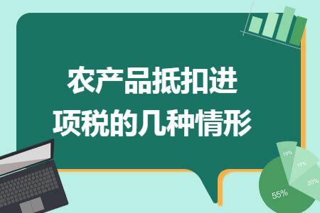 农产品抵扣进项税的几种情形