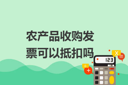 农产品收购发票可以抵扣吗