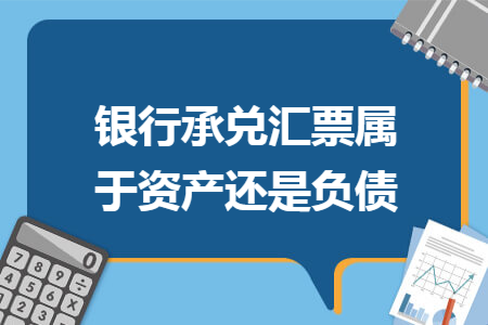 银行承兑汇票属于资产还是负债