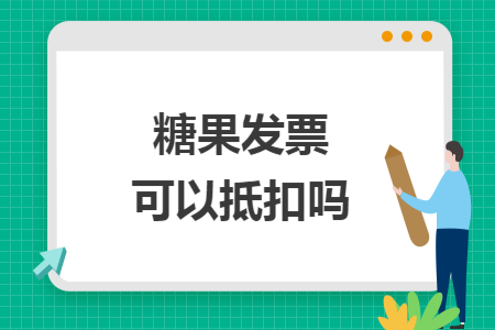 糖果发票可以抵扣吗