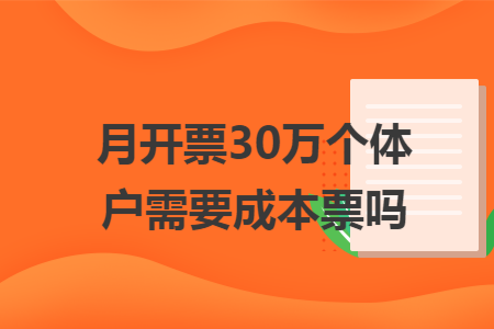 月开票30万个体户需要成本票吗