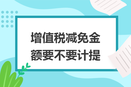 增值税减免金额要不要计提